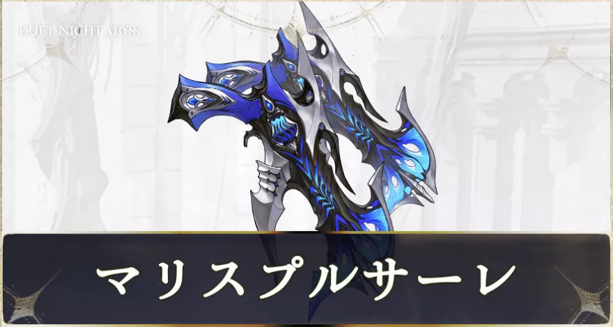 マリスプルサーレ画像