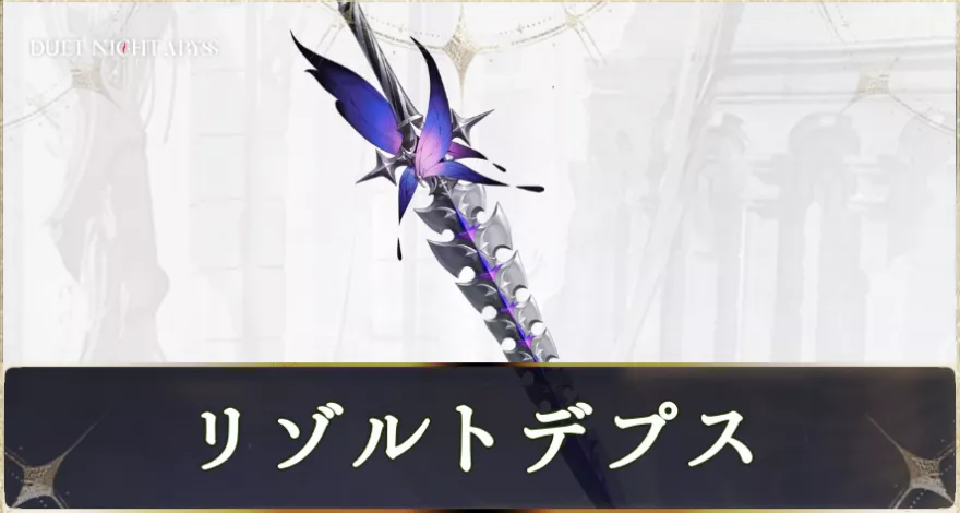 リゾルトデプス画像