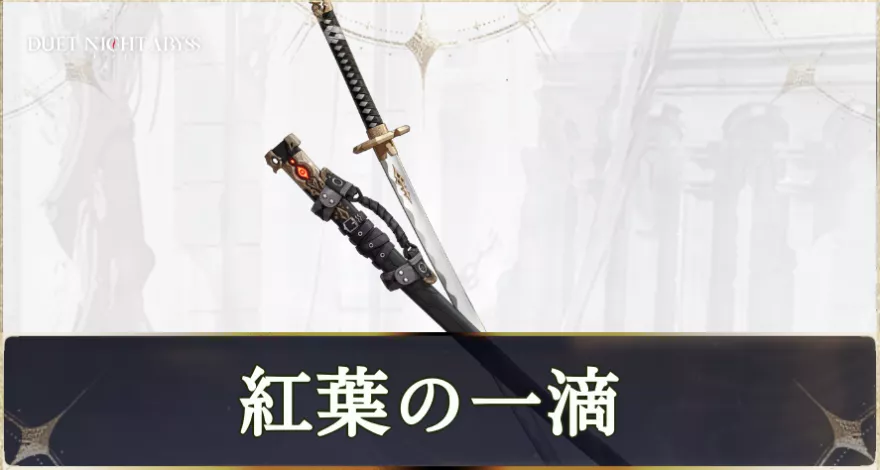 紅葉の一滴画像