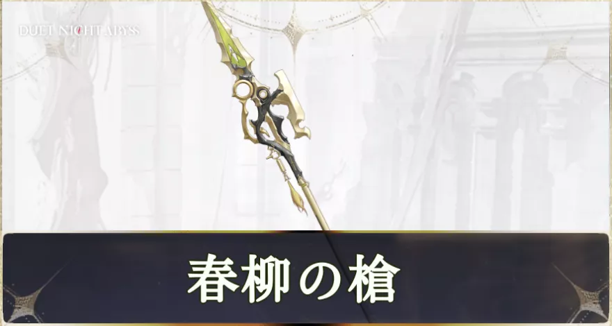 春柳の槍画像