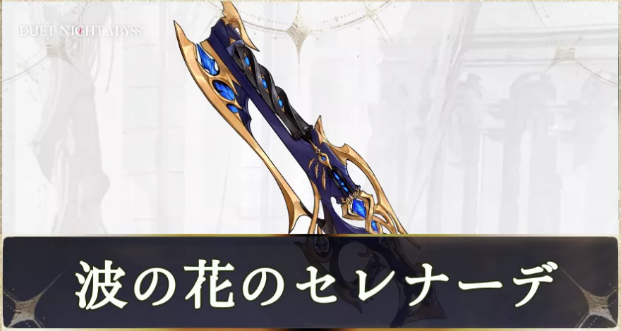 波の花のセレナーデ画像