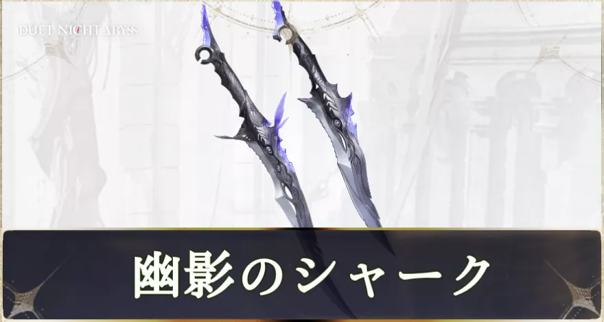 幽影のシャーク画像