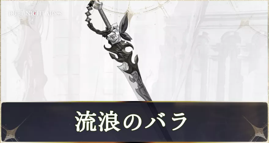 流浪のバラ画像