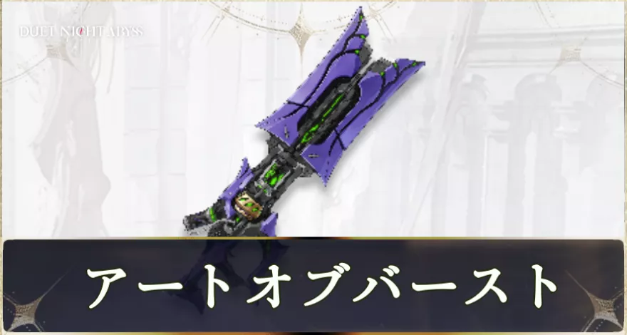 アートオブバースト画像