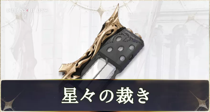 星々の裁き画像