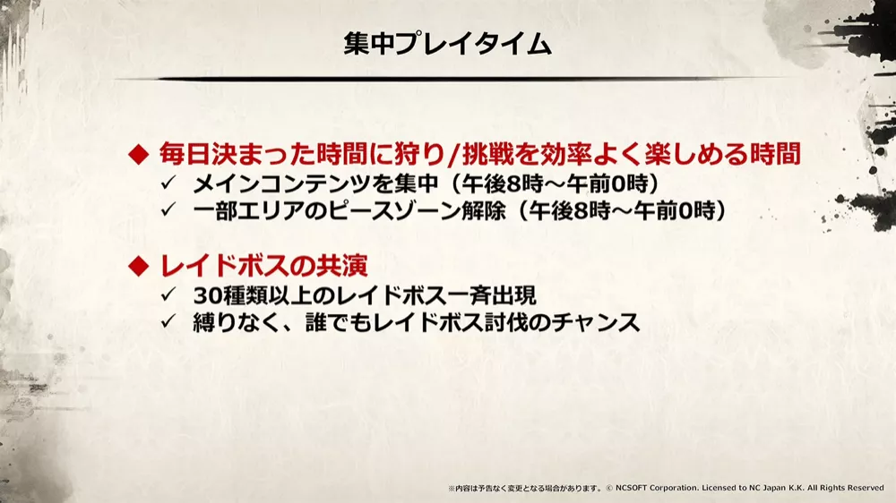 「集中プレイタイム」中にメインコンテンツが集中！