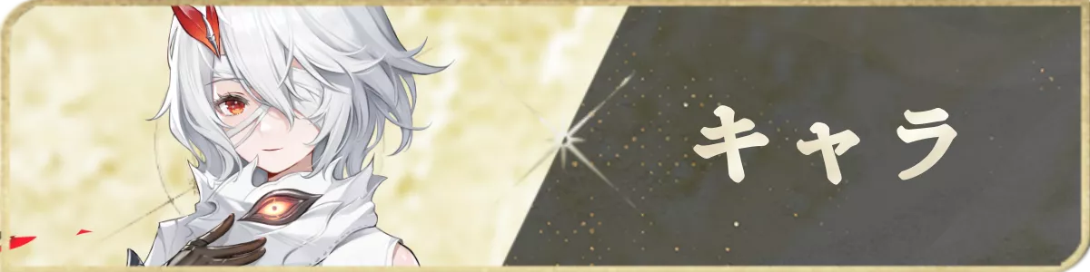 キャラ