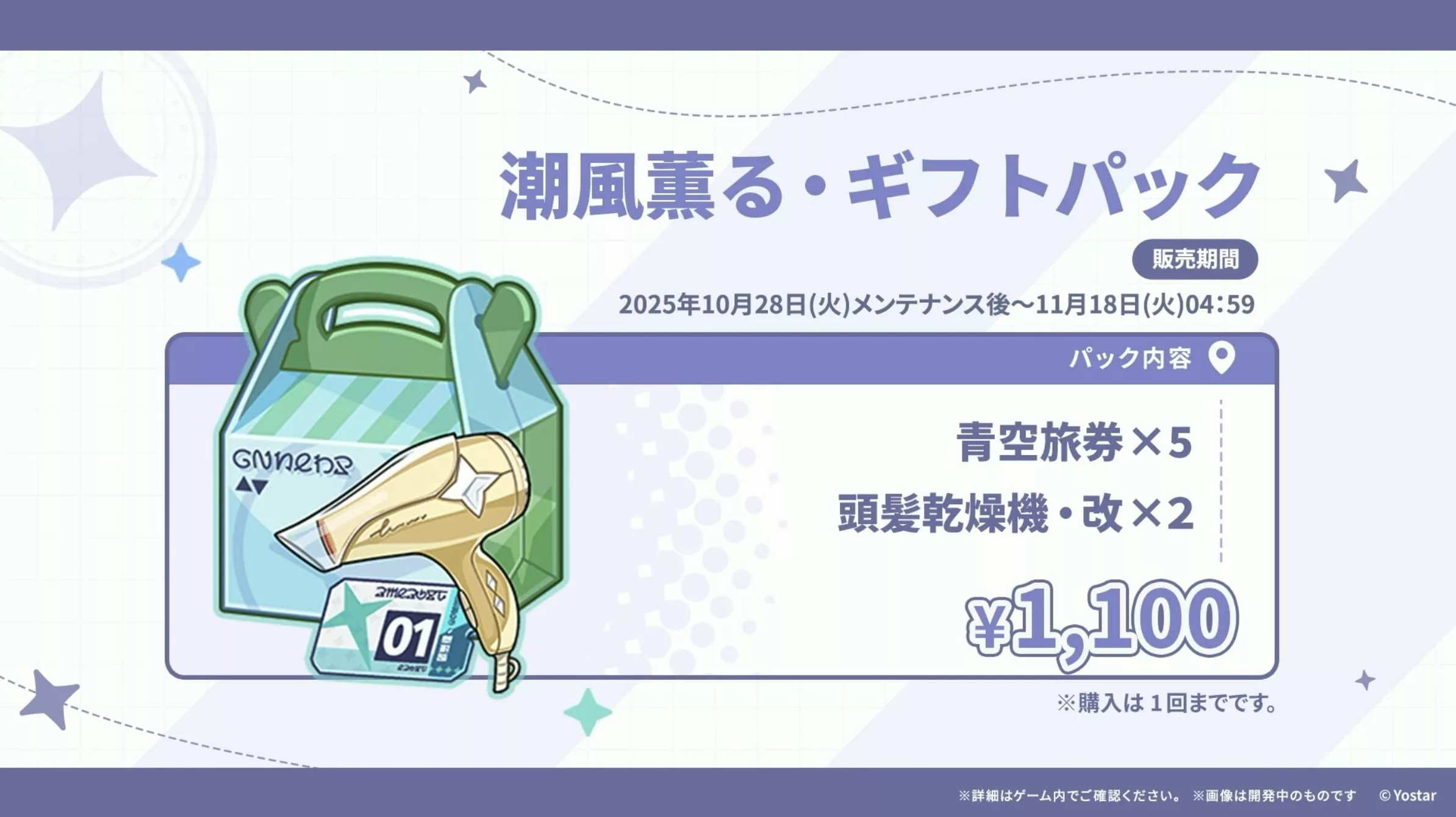 潮風薫る・ギフトパック