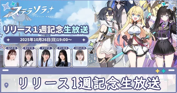 リリース1週記念生放送