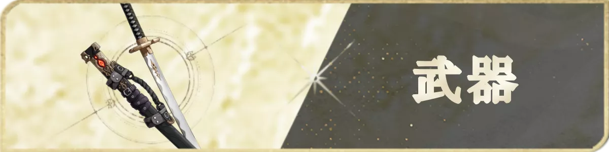 武器