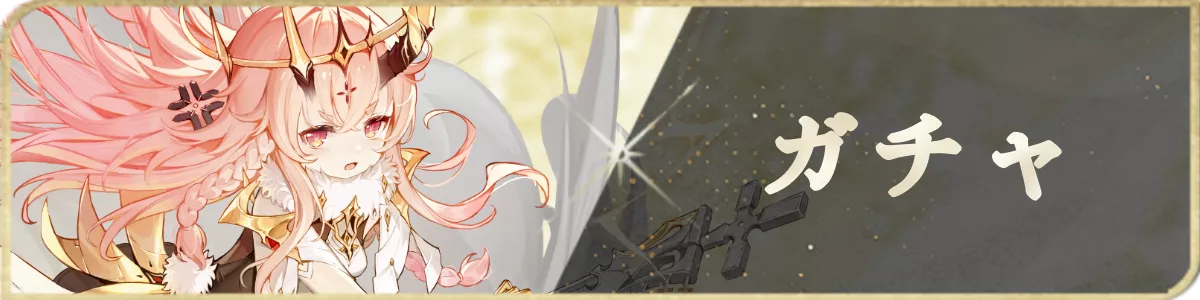 ガチャ