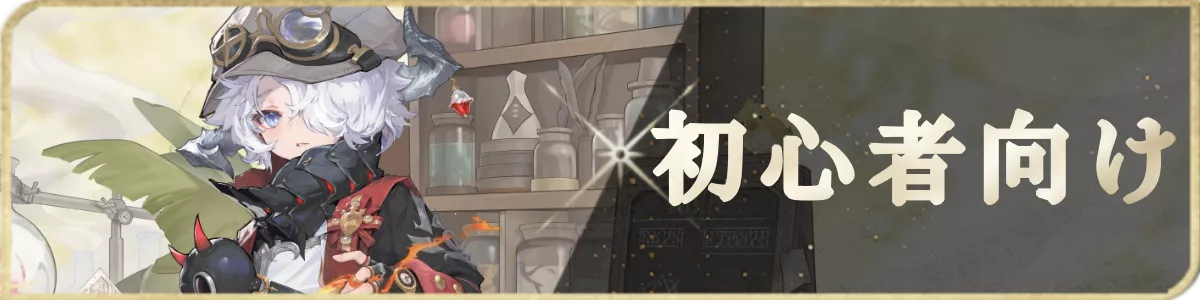 初心者向け