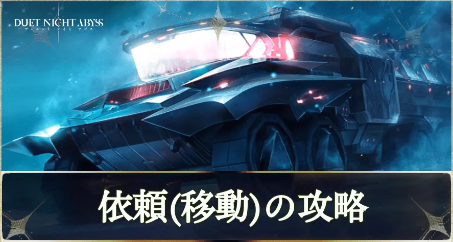 移動の攻略とおすすめキャラ