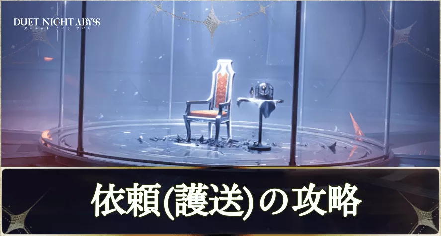 護送の攻略とおすすめキャラ