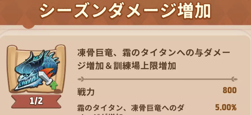 シーズンダメージ増加