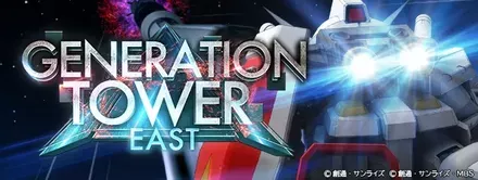 ジェネレーションタワーEASTイベント