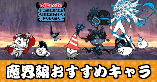 魔界編おすすめ_サムネ