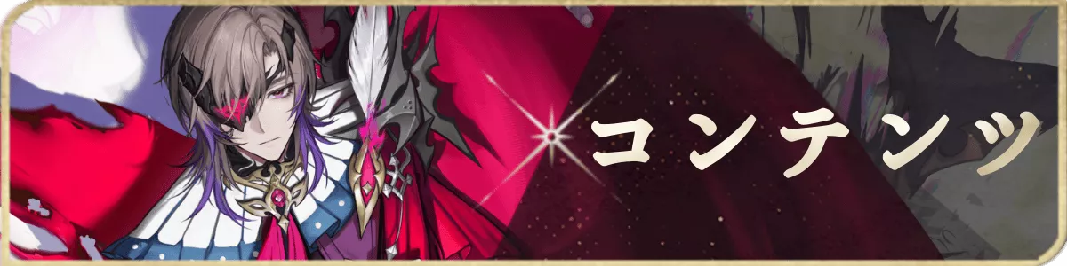 コンテンツ