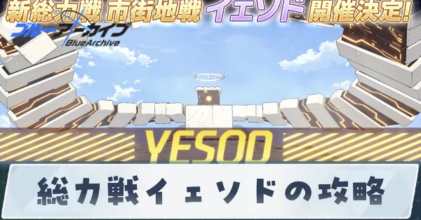 総力戦イェソドの攻略