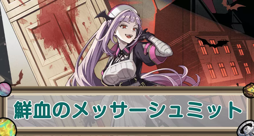 鮮血のメッサーシュミットのアイキャッチ