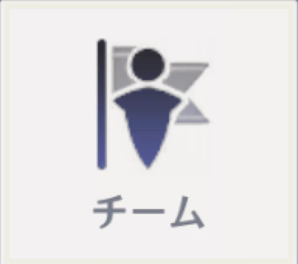 チーム