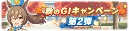 秋G1キャンペーン画像