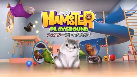 ハムスタープレイグラウンド画像