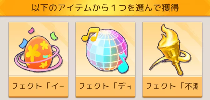 基地エフェクト選択宝箱の交換おすすめ