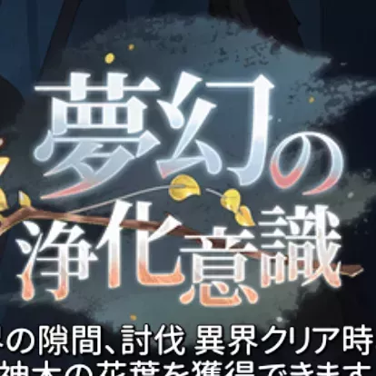 夢幻の浄化意識