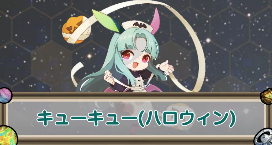 キューキュー(ハロウィン)のアイキャッチ