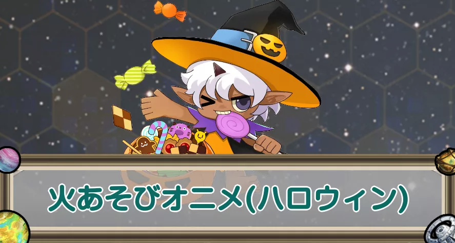 火あそびオニメ(ハロウィン)のアイキャッチ