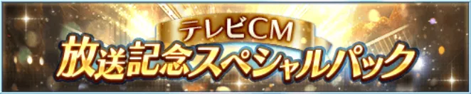 テレビCM放送記念スペシャルパック