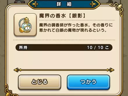 魔界の香水の所持上限