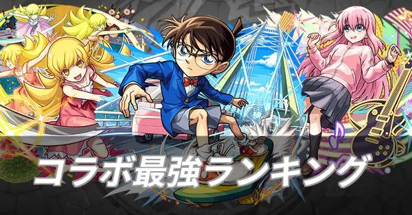コラボ最強ランキング