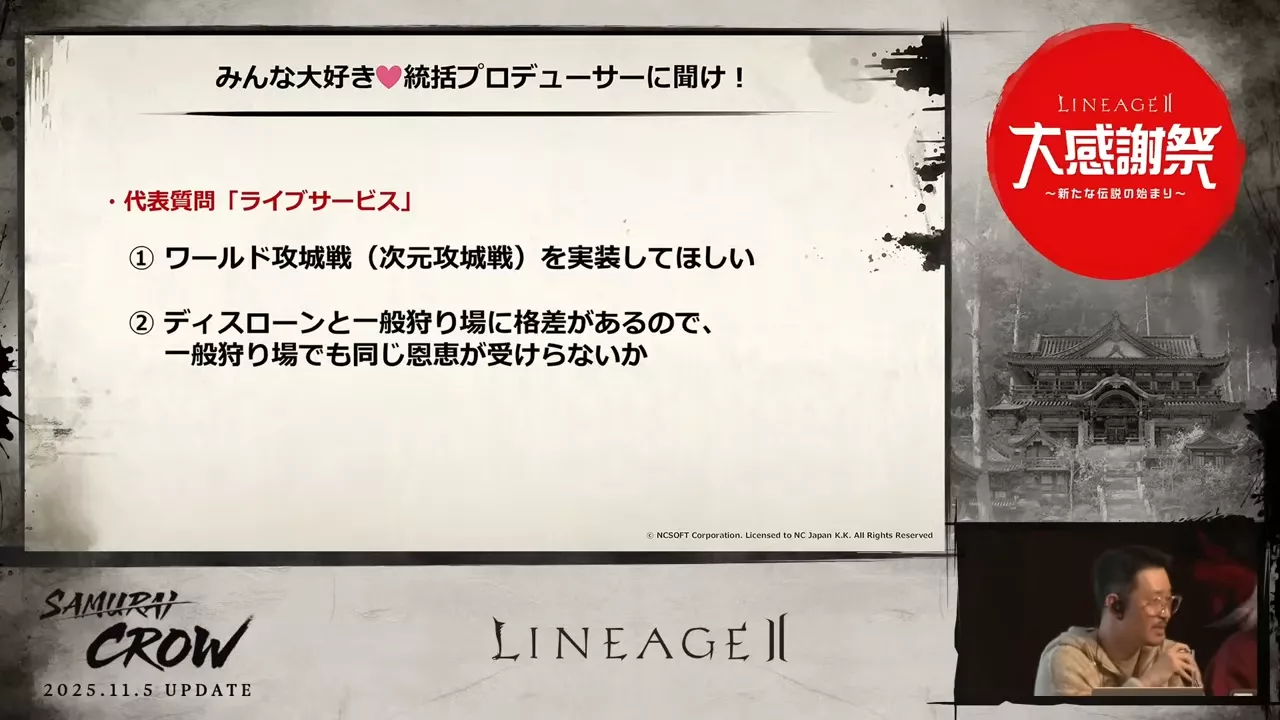 2025.10.27｜【取材レポート】今度のリネージュ2はサムライがテーマ