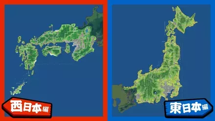 東日本・西日本の2種類で競う