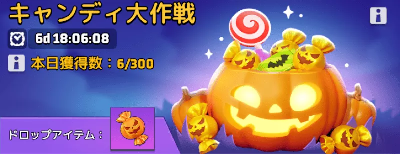 キャンディ大作戦