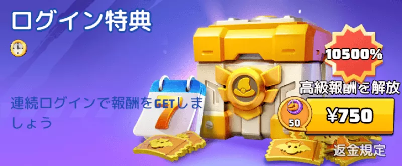 ログイン特典