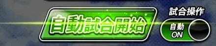 自動試合