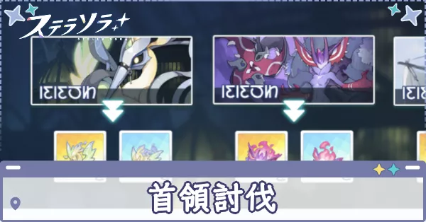 首領討伐　アイキャッチ