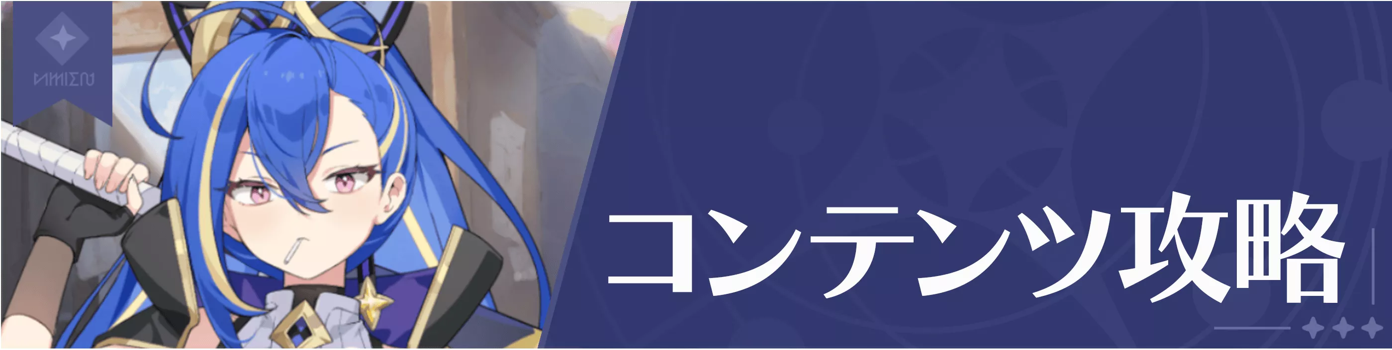 コンテンツ攻略