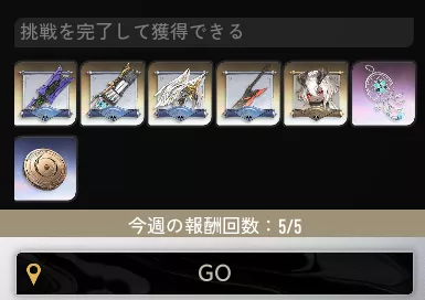 週に全ボス合計で5回しか報酬を受け取れない