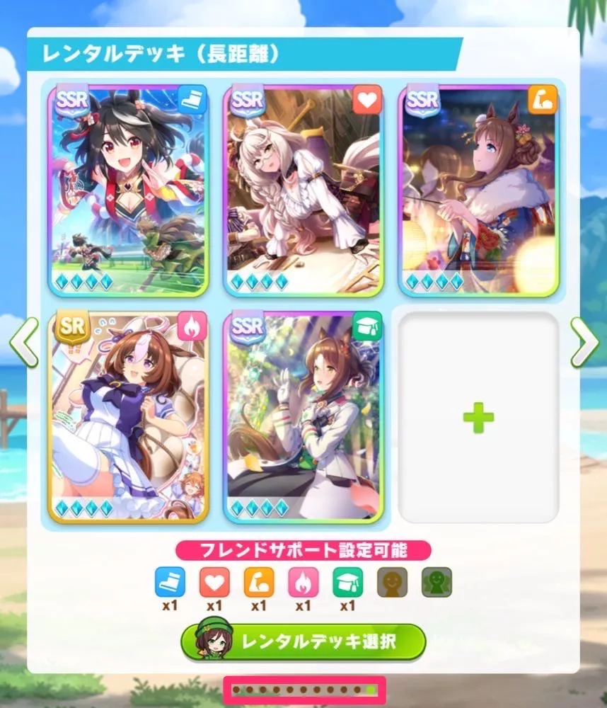 サポカ編成を右端までスクロール