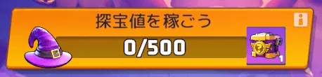 探宝値を貯めて報酬を獲得する