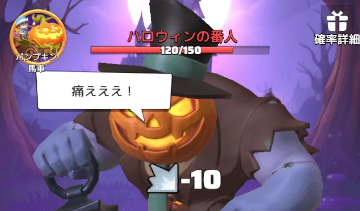 ハロウィンキャンディを消費してモンスターを攻撃する