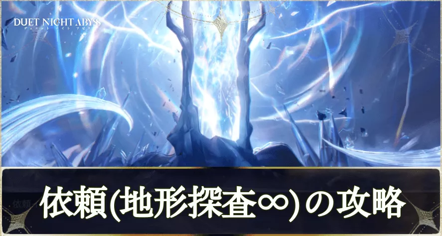 地形探査∞の攻略とおすすめキャラ