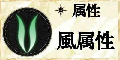 風属性