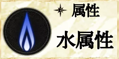 水属性