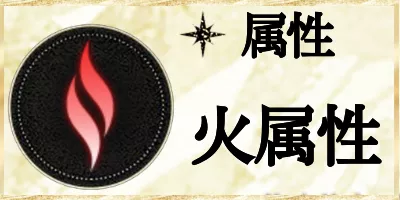 火属性