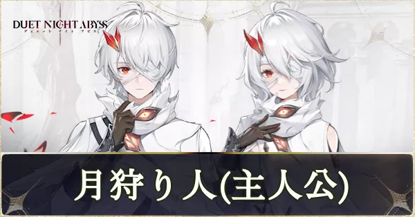 主人公の性能とおすすめ魔の楔ビルド